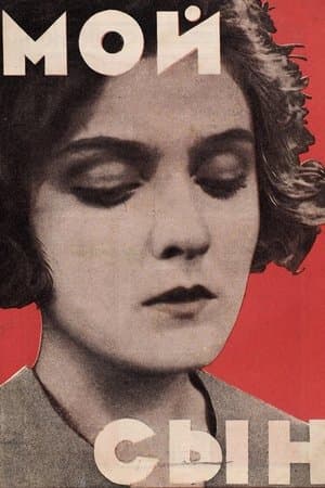 Мой сын