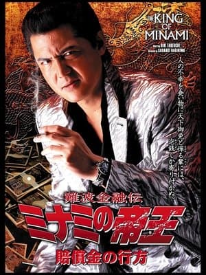 The King of Minami: The Whereabouts of the Compensation 難波金融伝 ミナミの帝王31 賠償金の行方