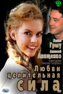 Love the Healing Power Любви целительная сила