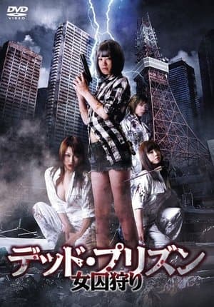 Dead Prison: Woman Hunting デッド・プリズン 女囚狩り