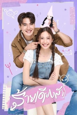 Dangerous Innocence ร้ายเดียงสา