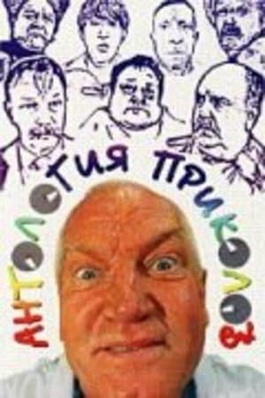 Антология приколов Антология приколов