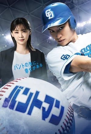 Bunt Man バントマン