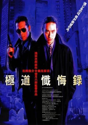 Mobsters' Confessions 極道懺悔録