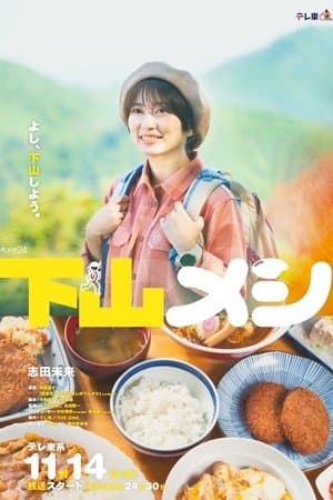 Gezan Meshi 下山メシ