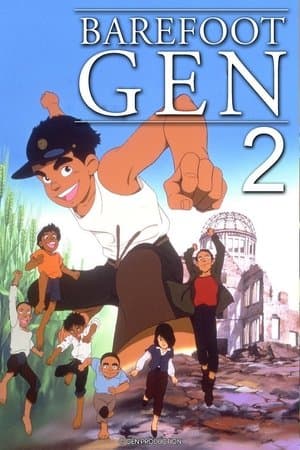Barefoot Gen 2 はだしのゲン2