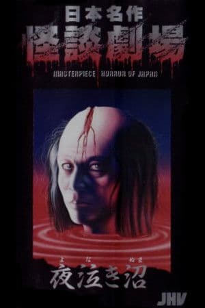 日本名作怪談劇場 怪談 夜泣き沼