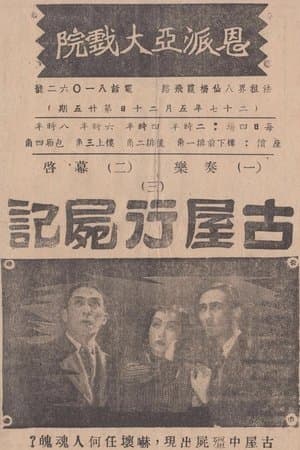 Mummy in Old House 古屋行尸记