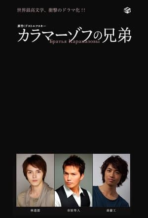 The Brothers Karamazov カラマーゾフの兄弟