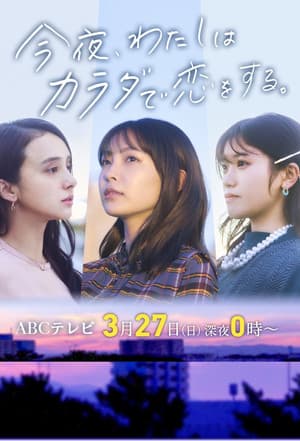 Tonight, I Will Fall in Love with My Body 今夜、わたしはカラダで恋をする。