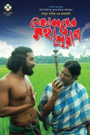 Nekabborer Mohaproyan নেকাব্বরের মহাপ্রয়াণ