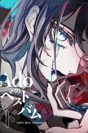 Ado喜剧演唱会 1st ワンマンライブ『喜劇』at Zepp Divercity LIVE Ado喜剧演唱会 1st ワンマンライブ『喜劇』at Zepp Divercity LIVE