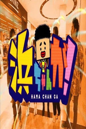HamachanGa! 浜ちゃんが!