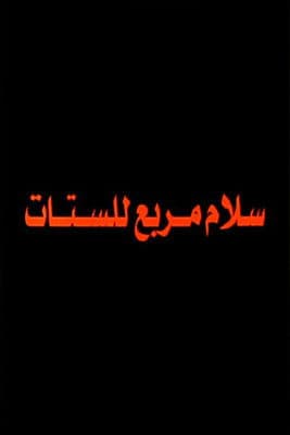 Salam Murabbae Llstat