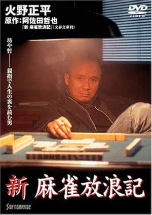 Shin Mahjong Horoki 新・麻雀放浪記
