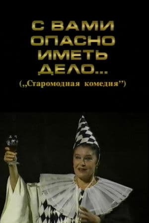 It's Dangerous to Deal with You С вами опасно иметь дело