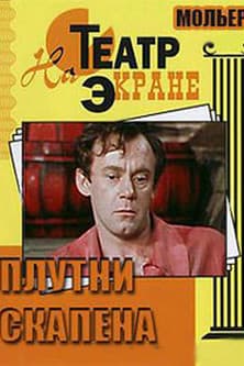 Scapin the Schemer Плутни Скапена