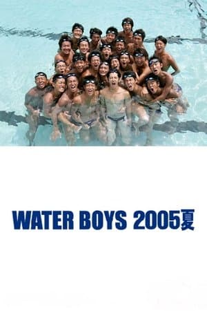 Water Boys 2005 Summer ウォーターボーイズ 2005夏