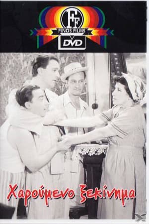 Χαρούμενο ξεκίνημα