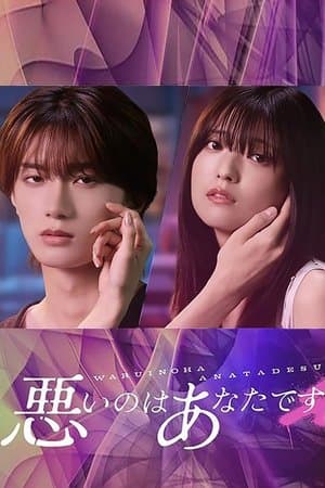 悪いのはあなたです