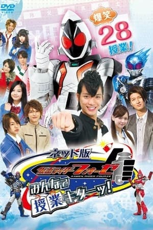 ネット版 仮面ライダーフォーゼ みんなで授業キターッ!