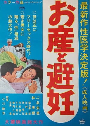 Osan to hinin お産と避妊