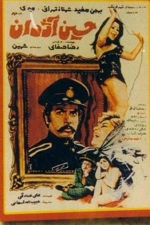 Hossein, the Cop حسین آژدان