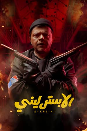 Sterlini الإسترليني