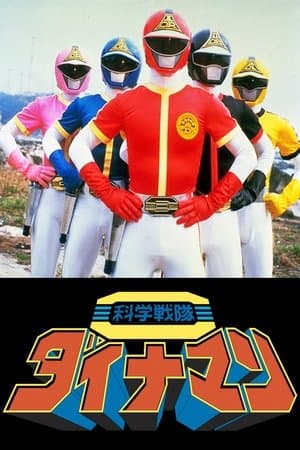 Kagaku Sentai Dynaman: The Movie 科学戦隊ダイナマン THE MOVIE