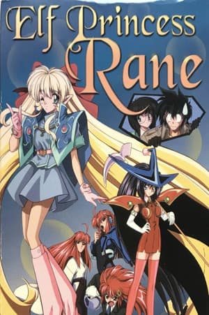 Elf Princess Ren 妖精姫レーン