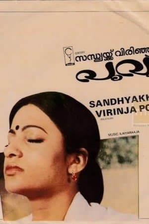 Sandhyakku Virinja Poovu സന്ധ്യക്ക് വിരിഞ്ഞ പൂവ്