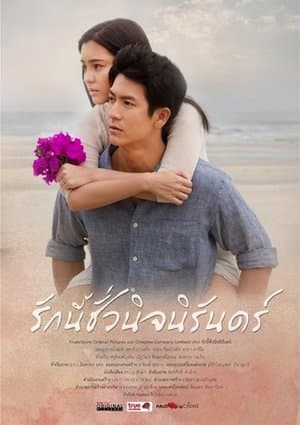 Autumn In My Heart รักนี้ชั่วนิรันดร์