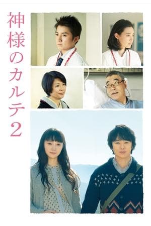 The Chart of Love 神様のカルテ2