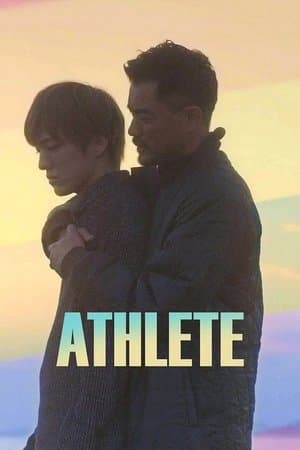 Athlete アスリート 〜俺が彼に溺れた日々〜