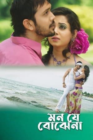 Mon Je Bojhena মন যে বোঝেনা