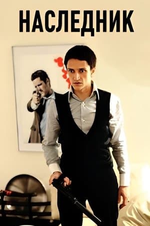 Successor Наследник