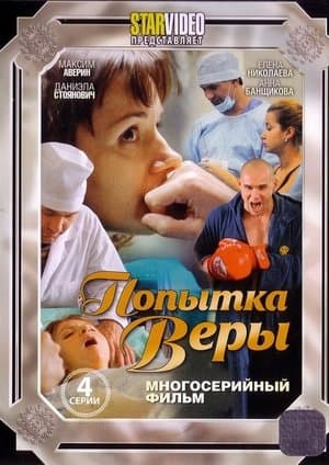 Попытка Веры Попытка Веры