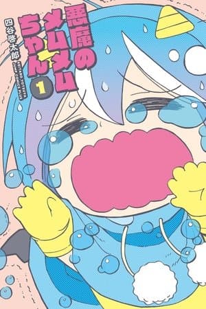 Akuma no Memumemu-chan 悪魔のメムメムちゃん