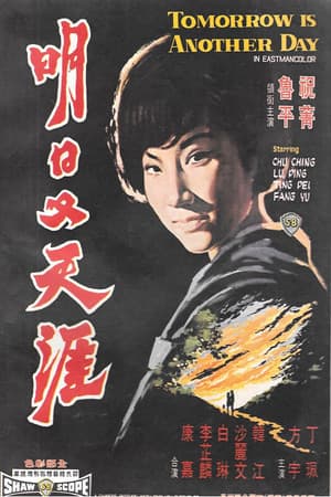 Tomorrow Is Another Day 明日又天涯