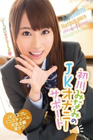 初川みなみのJKオナニーサポート 初川みなみのJKオナニーサポート
