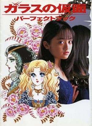 Glass Mask ガラスの仮面