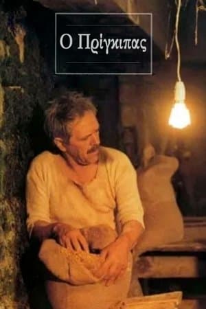 Ο Πρίγκιπας Ο Πρίγκιπας