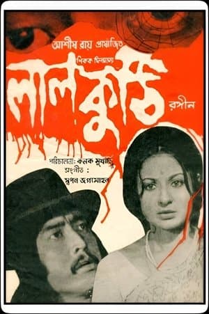 Laal Kuthi লাল কুঠি