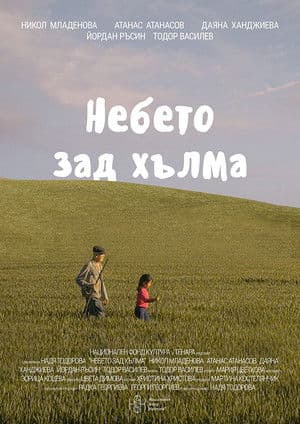 Небето зад хълма