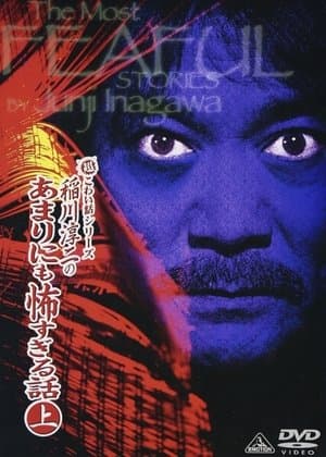 The Most Fearful Stories by Junji Inagawa: No Amarini mo Kowa Sugiru Hanashi - Part 1 超こわい話シリーズ 稲川淳二のあまりにも怖すぎる話 上