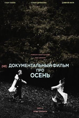 (не)Документальный фильм про осень