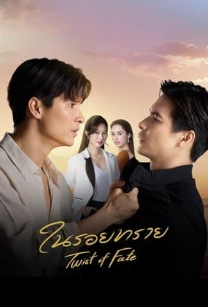 Twist of Fate ในรอยทราย