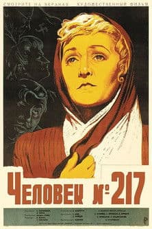 Girl No. 217 Человек №217
