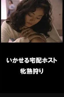 イカせる宅配ホスト　牝熟狩り