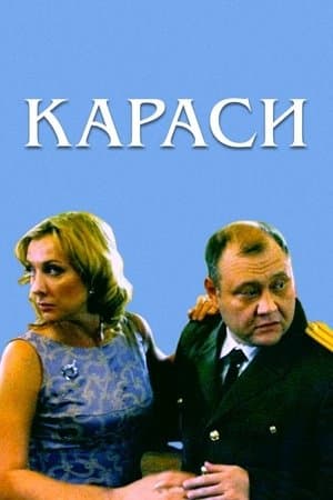 Downsizing the Family Караси